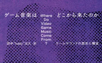 ゲーム音楽の“歴史”と“本質”に迫る書籍『ゲーム音楽はどこから来たのか』刊行
