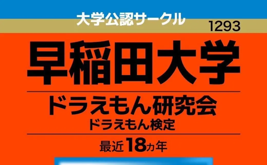 ドラえもん検定　早稲田大学 ドラえもん研究会　赤本 ドラえもん検定過去問題集第二版 - 早稲田大学ドラえもん研究会