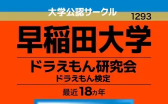 ドラえもん検定　早稲田大学 ドラえもん研究会　赤本 ドラえもん検定 早稲田大学 ドラえもん研究会 赤本 - メルカリ