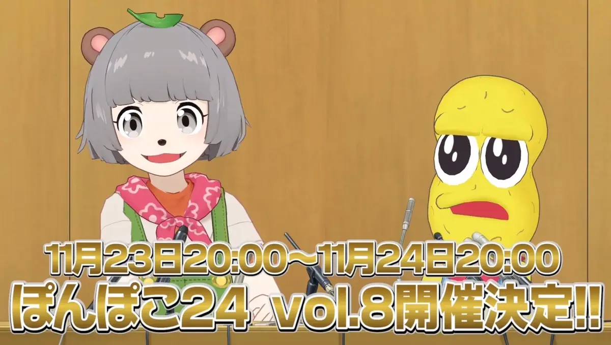 「ぽんぽこ24 vol.8」開催を発表した配信