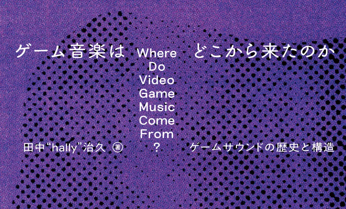 ゲーム音楽の“歴史”と“本質”に迫る書籍『ゲーム音楽はどこから来