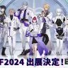 「アニメイトガールズフェスティバル2024」出展決定