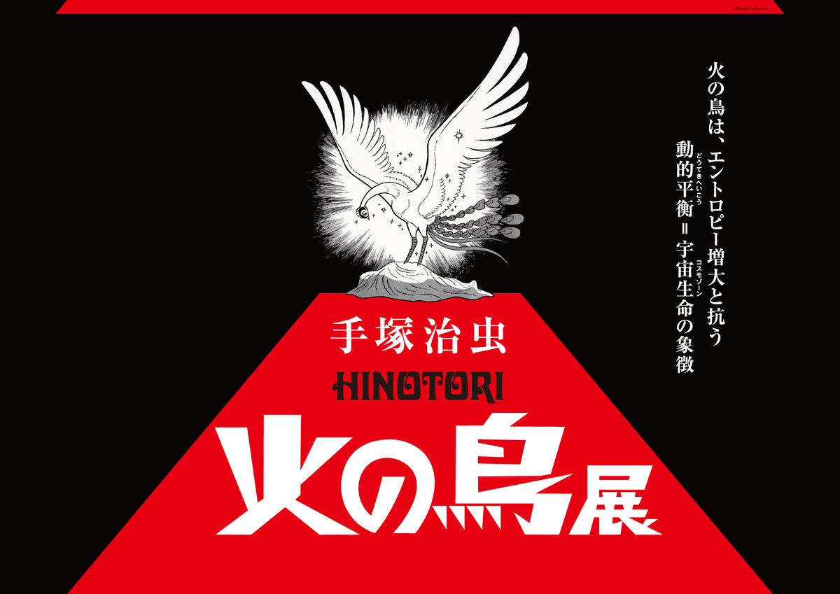 手塚治虫『火の鳥』初の大展覧会 巨匠の生命哲学を福岡伸一が読み解く