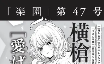 横槍メンゴ、新作読み切り漫画『愛ばっか』を掲載決定