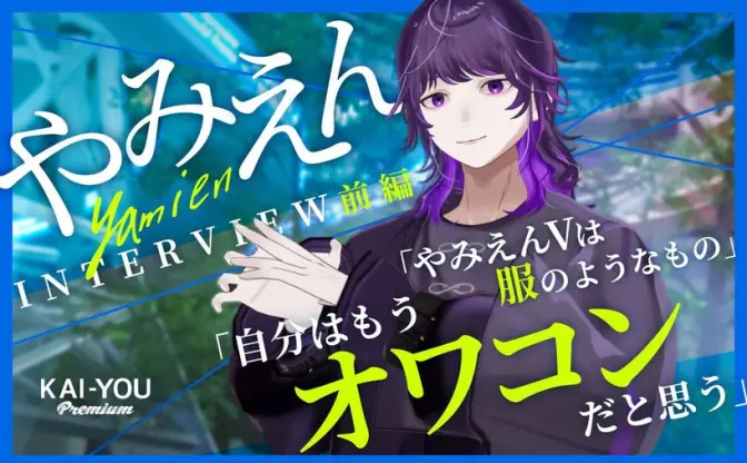 「自分はもうオワコンだ」やみえんがバーチャル化してVR空間で実現したかったこと