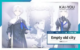 神椿の新鋭「Empty old City」初インタビュー “作品ファースト”は現代で通用するか?