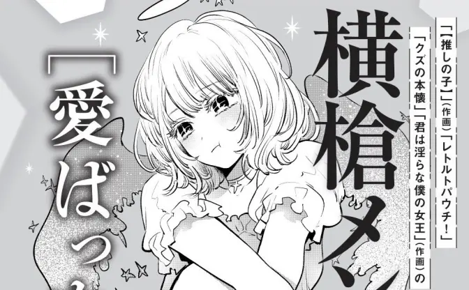 激安本物 赤坂アカ×横槍メンゴ『推しの子』がヤンジャンで新連載 - KAI-YOU 青年漫画