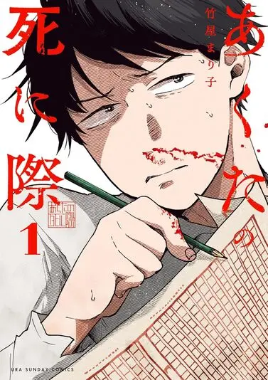 『あくたの死に際』1巻の書影
