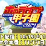 「ホロライブ甲子園2024」開催決定映像