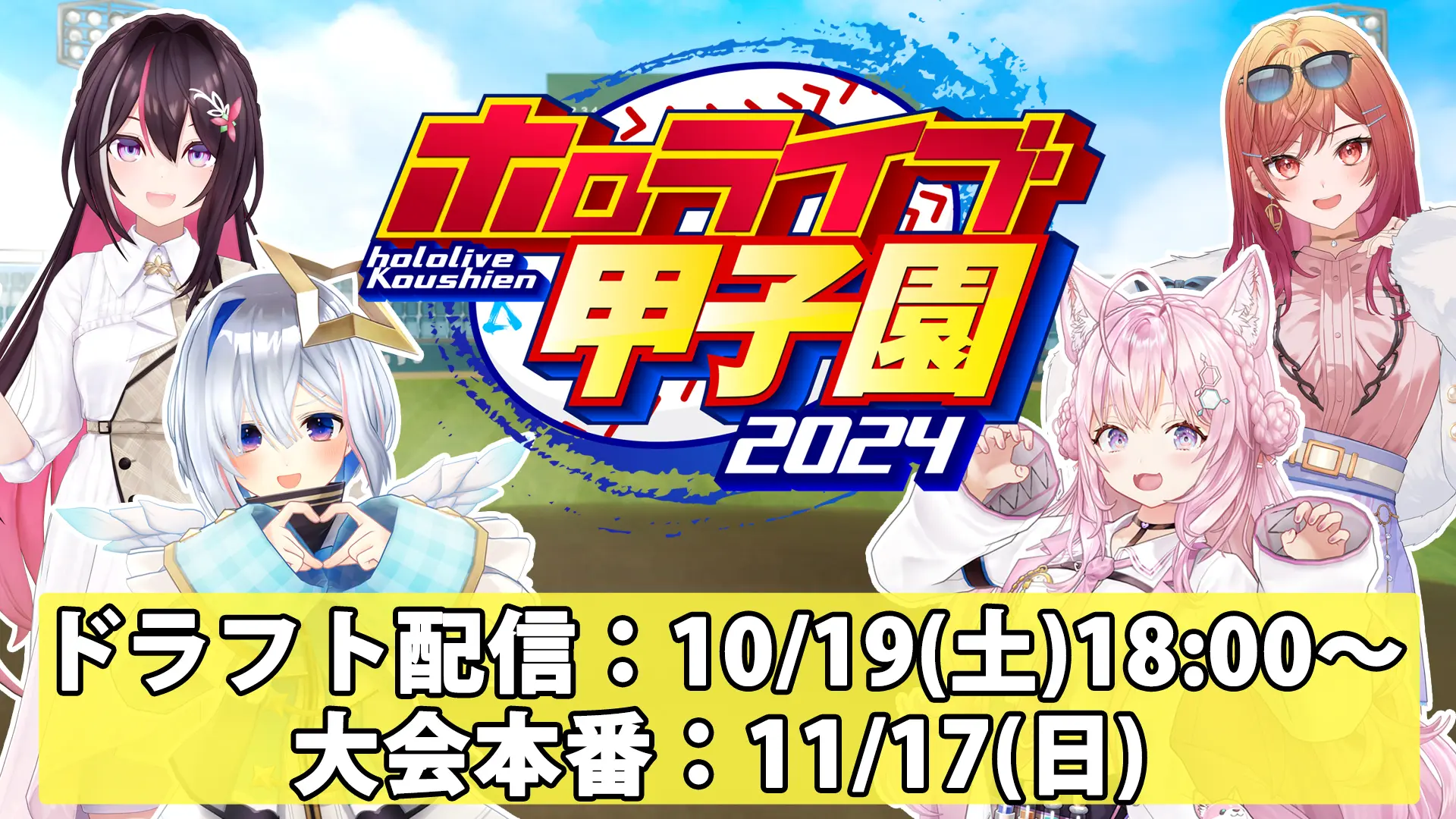 「ホロライブ甲子園2024」開催決定映像
