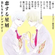 『恋する星屑　BLSFアンソロジー』書影／画像は<a href="https://www.amazon.co.jp/dp/4150315825" target="_blank">Amazon</a>より