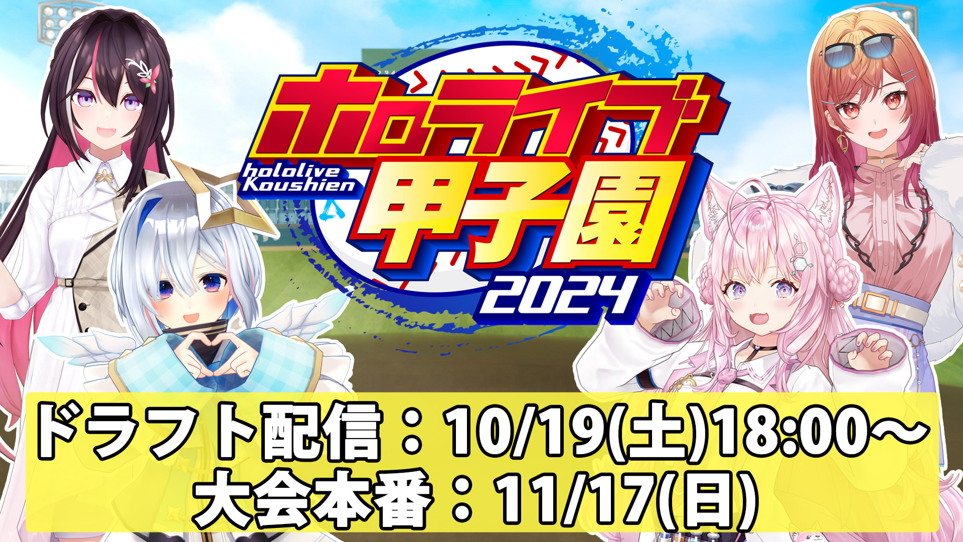 「ホロライブ甲子園」開催決定　博衣こより主催の『パワプロ』配信イベント