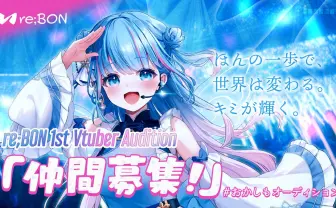 碧依さくらのVTuber事務所「re;BON」がメンバーを公募 応募条件は“仲間4箇条”に共感できること