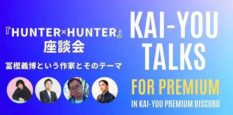 冨樫義博の描いてきた『HUNTER×HUNTER』のテーマとは何か?