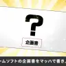 桜井政博「とあるゲームソフトの企画書をマッハで書き上げました」
