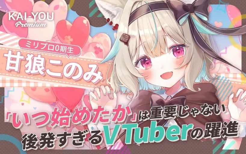 遅すぎたVTuber参入も、2年で50万人登録 甘狼このみは「とことんやる」