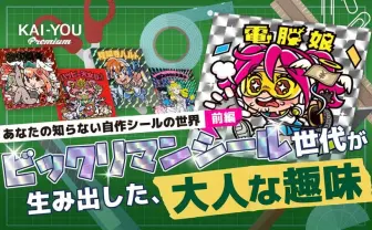 ビックリマンシールから派生!? 1枚100万円の取引も──大人が熱狂する自作シールの世界
