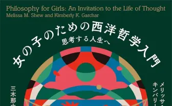 書籍『女の子のための西洋哲学入門』刊行 疎外されてきた女性哲学者にフォーカス