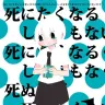 『死にたくなるしょうもない日々が死にたくなるくらいしょうもなくて死ぬほど死にたくない日々』1巻