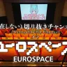 「(実在しない)切り抜きチャンネルインユーロスペース」