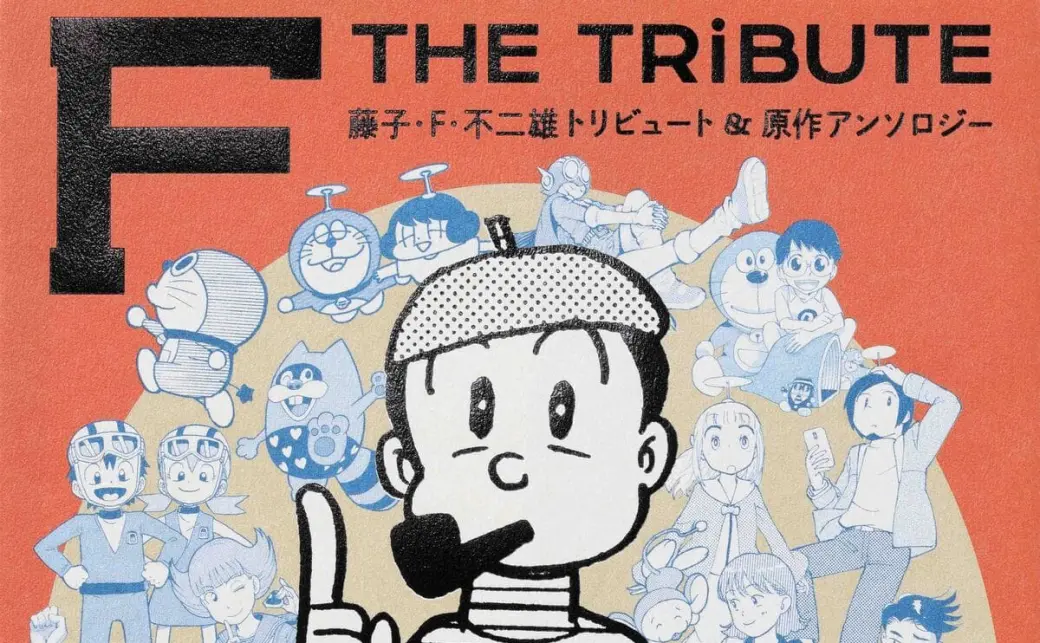 藤子・F・不二雄トリビュートアンソロジー刊行 浅野いにお、大童