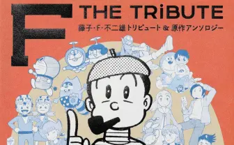 藤子・F・不二雄トリビュートアンソロジー刊行 浅野いにお、大童 藤子・F・不二雄トリビュートアンソロジー刊行 浅野いにお、大童