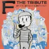 『藤子・F・不二雄トリビュート＆原作アンソロジー F THE TRIBUTE』