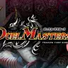 『デュエル・マスターズ』