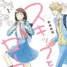 『スキップとローファー』1巻