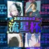 「スマブラタッグ流星杯」／画像はナガレさんのYouTubeより