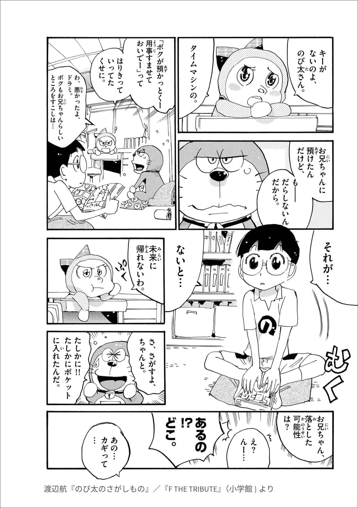 『ドラえもん』トリビュート作品：渡辺航『のび太のさがしもの』