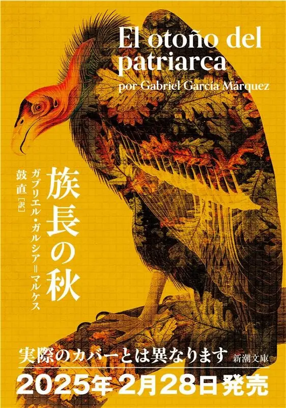 ガルシア=マルケス『族長の秋』が文庫化 大ヒット『百年の孤独』に続く長編第2作