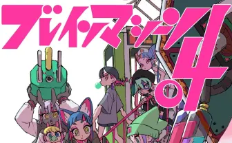 独特な 【送料無料】 アニメーターはなぶし個展開催 ずとまよMVや「ピギーワン」制作 その他