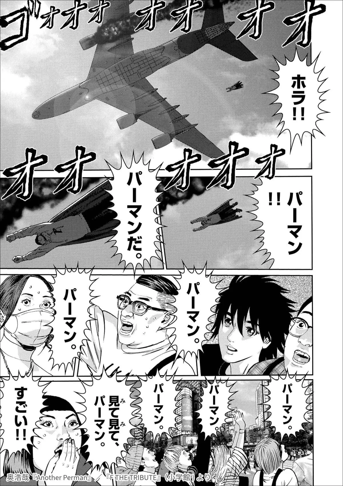 『パーマン』トリビュート作品：奥浩哉『Another Perman』