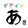 「デザインあ展neo」