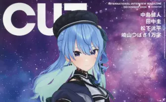 星街すいせいが語る、成功と暗黒期 雑誌『CUT』表紙と特集に登場