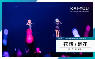 花譜「怪歌(再)」ライブレポ 星街すいせい、可不、廻花との再会で示す“虚構と実存”