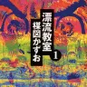 『漂流教室』1巻／画像はAmazonから