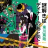 『謎解きはディナーのあとで 』書影