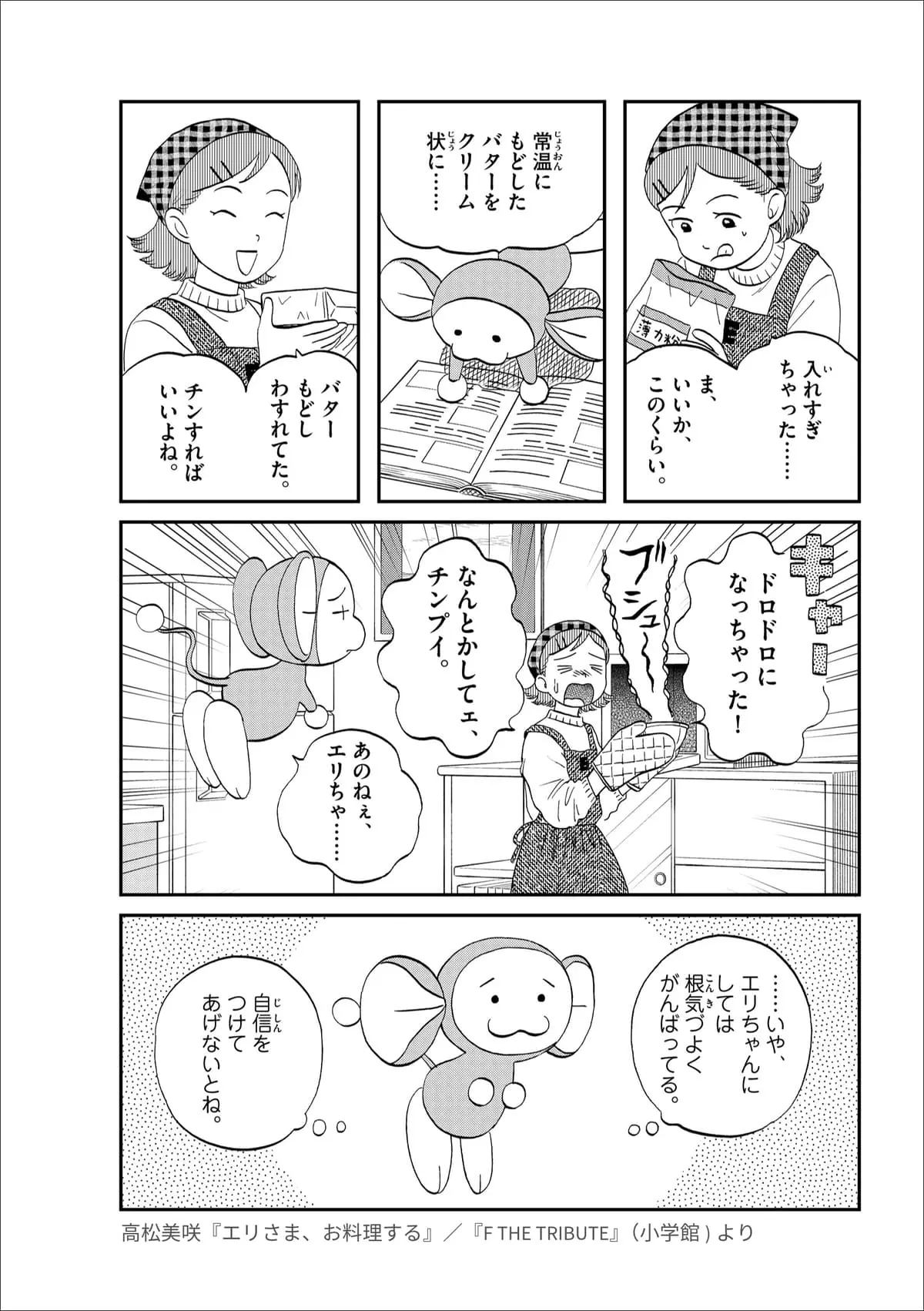 『チンプイ』トリビュート作品：高松美咲『エリさま、お料理する』 