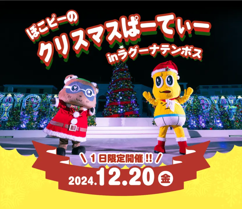 ぽこピークリスマスライブ、愛知のテーマパークで開催 コラボ
