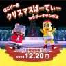 「ぽこピーのクリスマスぱーてぃー in ラグーナテンボス」