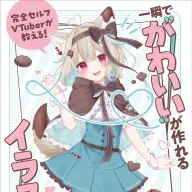 『完全セルフVTuberが教える！ 一瞬で“かわいい”が作れるイラスト術』