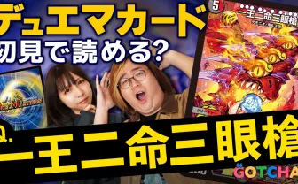 『デュエマ』難読カード名クイズに挑戦 《一王二命三眼槍》←読める?