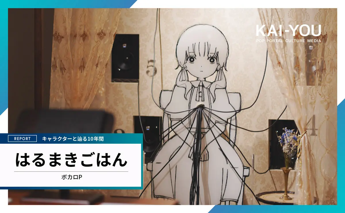 はるまきごはん10周年個展レポート　楽曲から生まれた少女たちの足跡を辿る