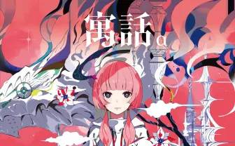 花譜のアルバム『寓話』全参加クリエイター発表 作詞に紀里谷和