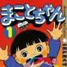 『まことちゃん』1巻／画像はAmazonから