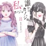 『明日、私は誰かのカノジョ』に登場する萌とゆあてゃ