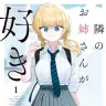 『隣のお姉さんが好き』1巻