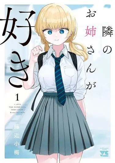 『隣のお姉さんが好き』1巻